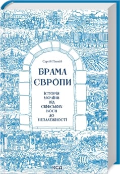 книга: Брама Європи. Історія України від скіфських воєн до незалежності — Сергій Плохій