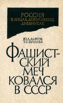 книга: Фашистский меч ковался в СССР: Красная Армия и рейхсвер. Тайное сотрудничество. 1922–1933 — Ю. Л. Дьяков, Т. С. Бушуева