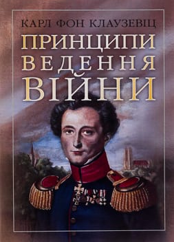 книга: Принципи ведення війни — Карл фон Клаузевіц